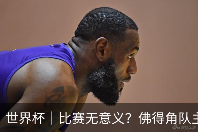世界杯｜比赛无意义？佛得角队主帅称很高兴来到世界杯