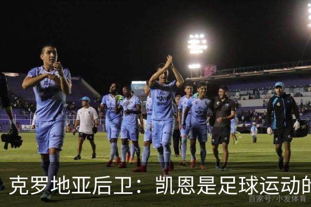克罗地亚后卫：凯恩是足球运动的大师 我们已准备好和英格兰交手