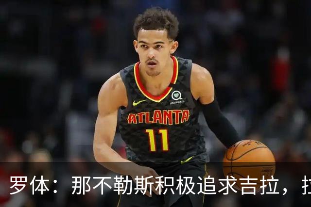 罗体：那不勒斯积极追求吉拉，拉齐奥坚守3000万欧元要价