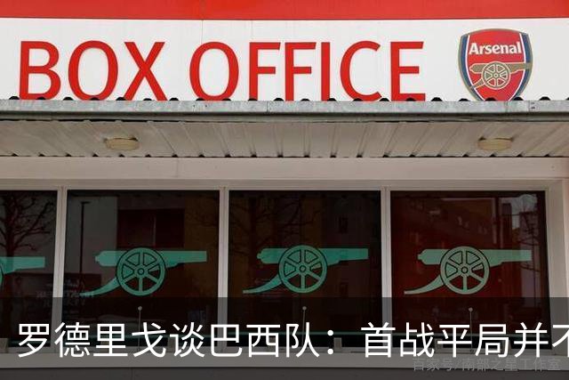 罗德里戈谈巴西队：首战平局并不代表全盘皆错，还有很长的路要走