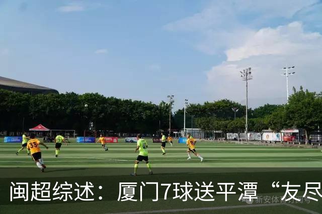闽超综述：厦门7球送平潭“友尽赛” 福州莆田南平胜 泉州平龙岩
