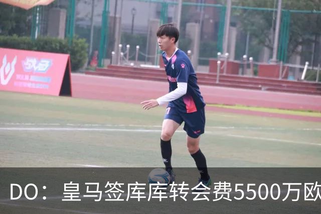 DO：皇马签库库转会费5500万欧固定+500万欧浮动，预计下周完成